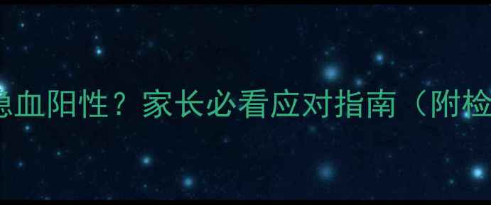 图片 🌟婴儿便血隐血阳性？家长必看应对指南（附检查清单）🌟1