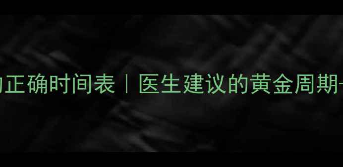 图片 🌟婴儿做高压氧的正确时间表｜医生建议的黄金周期+操作全攻略👶💨1