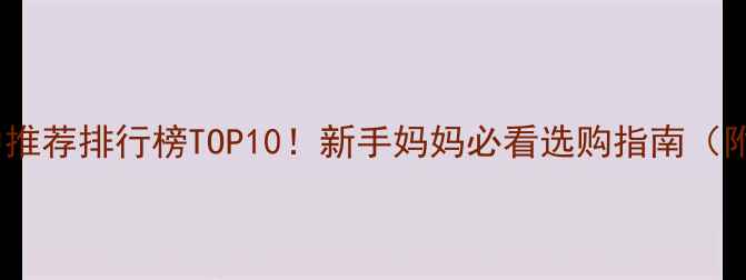 图片 🌟婴儿口水巾推荐排行榜TOP10！新手妈妈必看选购指南（附避坑要点）1
