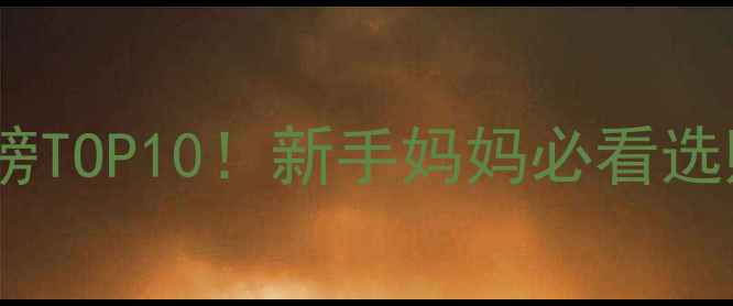 图片 🌟婴儿口水巾推荐排行榜TOP10！新手妈妈必看选购指南（附避坑要点）2