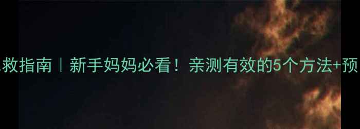 图片 🌟婴儿吐奶呛奶急救指南｜新手妈妈必看！亲测有效的5个方法+预防技巧（附图解）