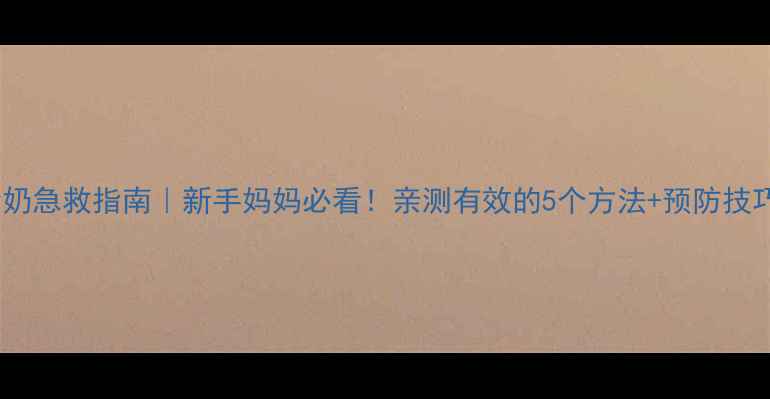 图片 🌟婴儿吐奶呛奶急救指南｜新手妈妈必看！亲测有效的5个方法+预防技巧（附图解）1