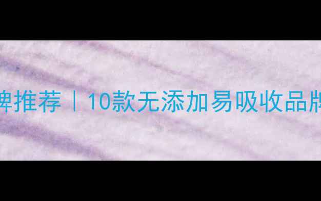图片 🌟婴儿奶粉口碑推荐｜10款无添加易吸收品牌深度测评👶💡