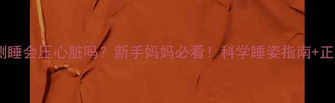 图片 🌟婴儿左侧睡会压心脏吗？新手妈妈必看！科学睡姿指南+正确示范🌟1