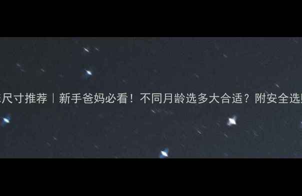 图片 🌟婴儿床尺寸推荐｜新手爸妈必看！不同月龄选多大合适？附安全选购指南👶