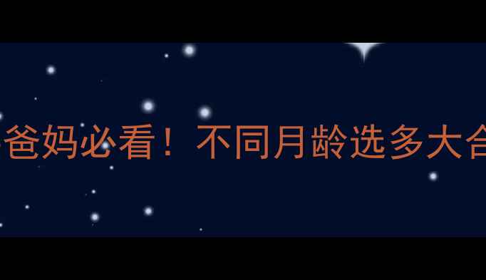 图片 🌟婴儿床尺寸推荐｜新手爸妈必看！不同月龄选多大合适？附安全选购指南👶1