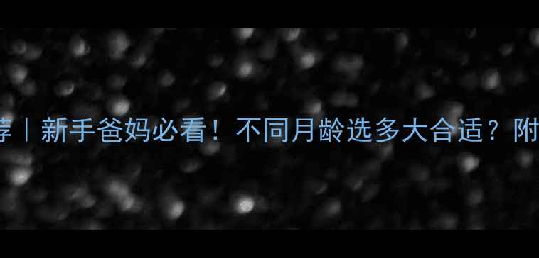 图片 🌟婴儿床尺寸推荐｜新手爸妈必看！不同月龄选多大合适？附安全选购指南👶2