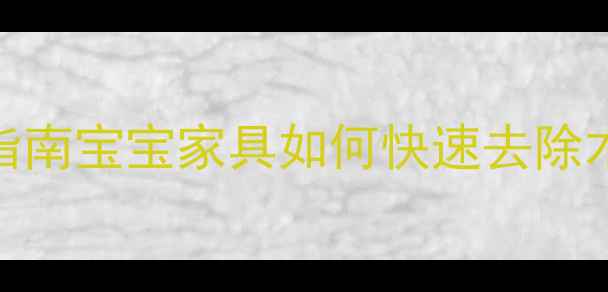图片 🌟婴儿床除味技巧+安全指南宝宝家具如何快速去除木头味？新手爸妈必看！1