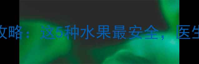 图片 🌟婴儿感冒护理全攻略：这5种水果最安全，医生建议的食疗方案🌟