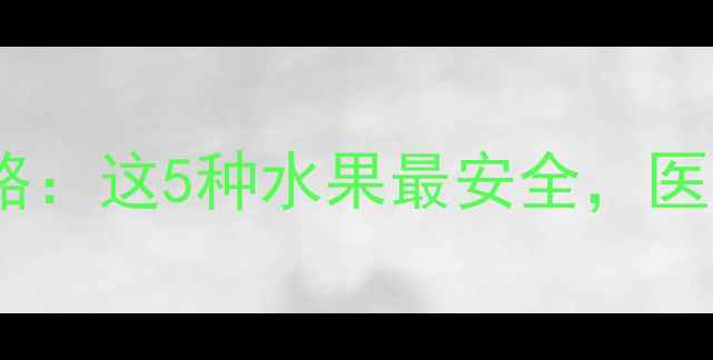 图片 🌟婴儿感冒护理全攻略：这5种水果最安全，医生建议的食疗方案🌟2