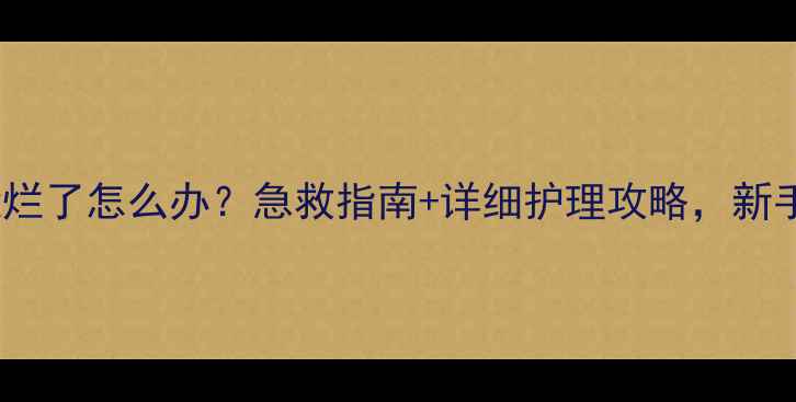 图片 🌟婴儿手指缝烂了怎么办？急救指南+详细护理攻略，新手爸妈必看！1