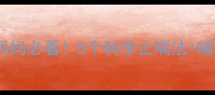 图片 🌟婴儿打嗝止嗝气全攻略｜新手妈妈必看！5个科学止嗝法+哺乳期护理指南（附止嗝穴位图）2
