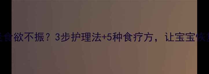 图片 🌟婴儿支气管炎食欲不振？3步护理法+5种食疗方，让宝宝恢复活力！👶🏻🍼