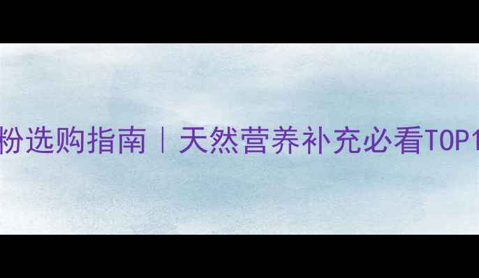 图片 🌟婴儿松花粉选购指南｜天然营养补充必看TOP10品牌测评1