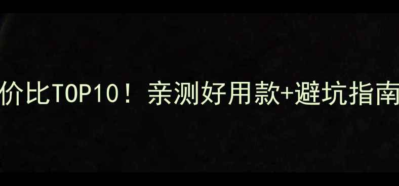 图片 🌟婴儿洗护用品性价比TOP10！亲测好用款+避坑指南，新手爸妈必看！