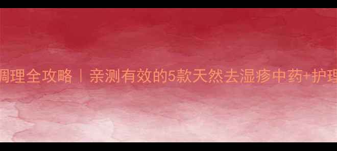 图片 🌟婴儿湿疹中药调理全攻略｜亲测有效的5款天然去湿疹中药+护理误区避坑指南🌟