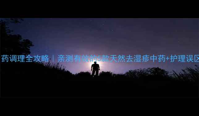 图片 🌟婴儿湿疹中药调理全攻略｜亲测有效的5款天然去湿疹中药+护理误区避坑指南🌟1