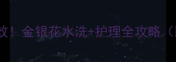 图片 🌟婴儿湿疹亲测有效！金银花水洗+护理全攻略（附正确用法+禁忌）