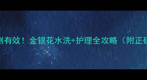 图片 🌟婴儿湿疹亲测有效！金银花水洗+护理全攻略（附正确用法+禁忌）1