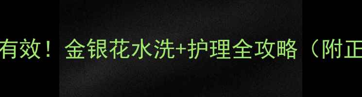 图片 🌟婴儿湿疹亲测有效！金银花水洗+护理全攻略（附正确用法+禁忌）2