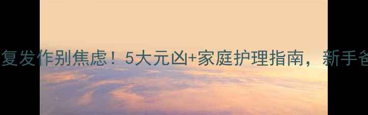 图片 🌟婴儿湿疹反复发作别焦虑！5大元凶+家庭护理指南，新手爸妈必看👶🍼2