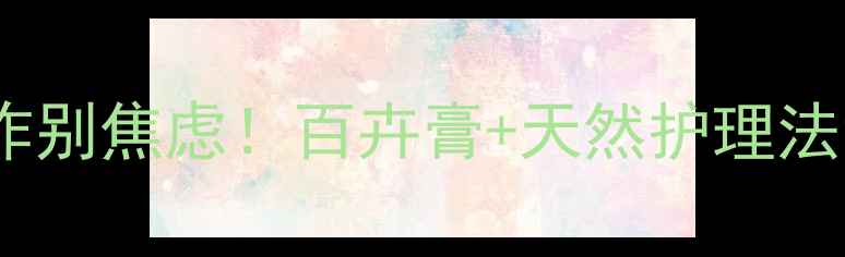 图片 🌟婴儿湿疹反复发作别焦虑！百卉膏+天然护理法让宝宝娇嫩如初🌟1