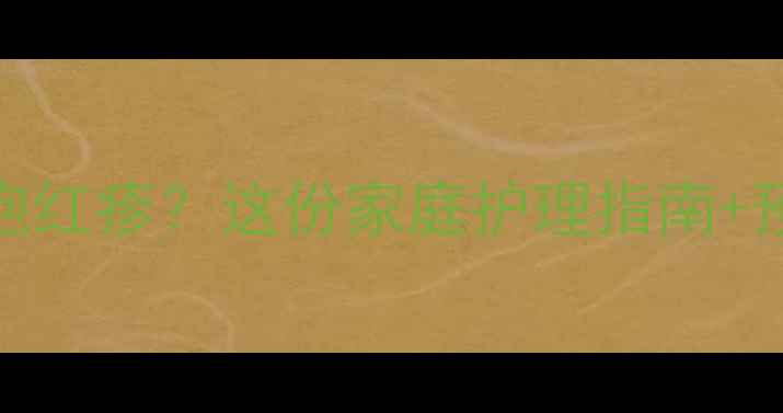 图片 🌟婴儿湿疹反复发作水泡红疹？这份家庭护理指南+预防复发攻略请收好！🌟