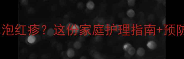 图片 🌟婴儿湿疹反复发作水泡红疹？这份家庭护理指南+预防复发攻略请收好！🌟2