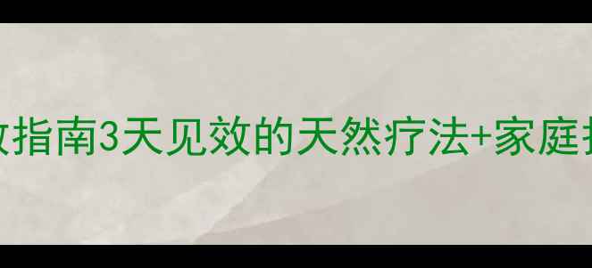 图片 🌟婴儿湿疹急救指南3天见效的天然疗法+家庭护理全攻略👶🍼
