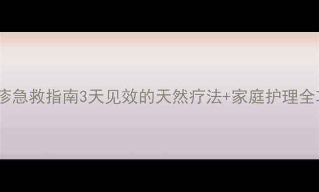 图片 🌟婴儿湿疹急救指南3天见效的天然疗法+家庭护理全攻略👶🍼2