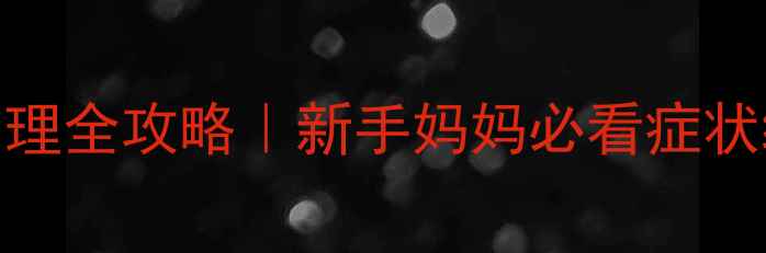 图片 🌟婴儿病毒性皮炎家庭护理全攻略｜新手妈妈必看症状缓解+用药指南+护理误区