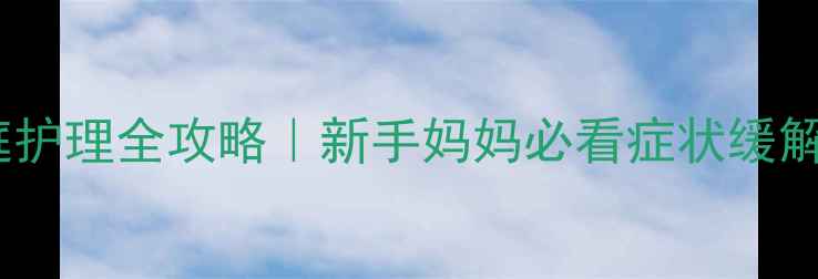 图片 🌟婴儿病毒性皮炎家庭护理全攻略｜新手妈妈必看症状缓解+用药指南+护理误区2