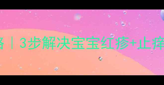 图片 🌟婴儿痱子护理全攻略｜3步解决宝宝红疹+止痒消痱家庭护理指南🌟1