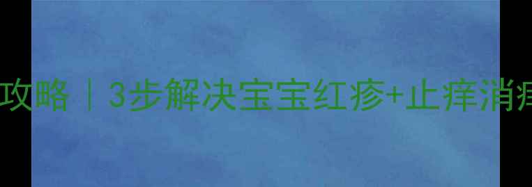 图片 🌟婴儿痱子护理全攻略｜3步解决宝宝红疹+止痒消痱家庭护理指南🌟2