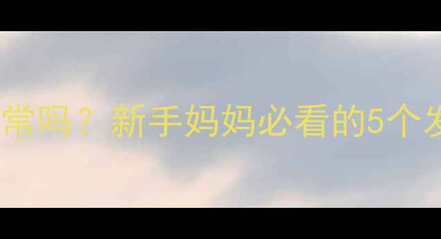 图片 🌟婴儿睡觉踢腿打滚正常吗？新手妈妈必看的5个发育信号与应对方法🌟1