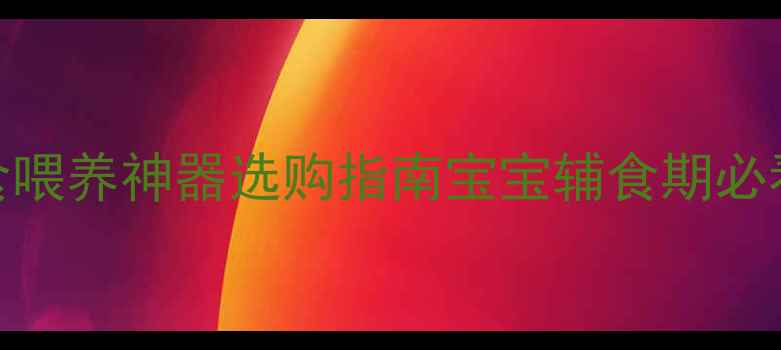 图片 🌟婴儿硅胶勺推荐TOP10｜辅食喂养神器选购指南宝宝辅食期必看！安全材质+防掉落设计全🍼