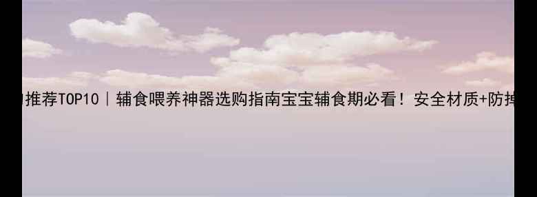 图片 🌟婴儿硅胶勺推荐TOP10｜辅食喂养神器选购指南宝宝辅食期必看！安全材质+防掉落设计全🍼2