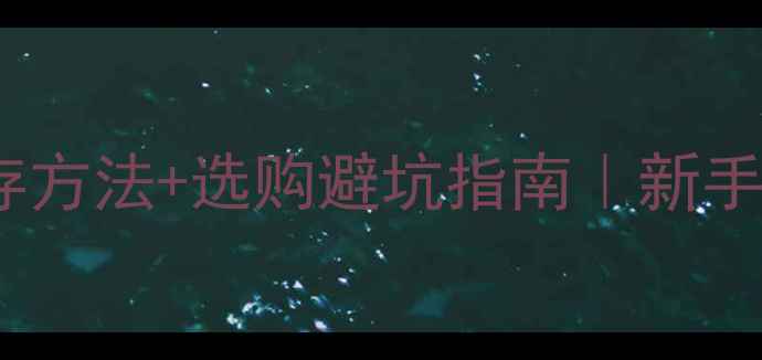 图片 🌟婴儿纸尿裤保质期+保存方法+选购避坑指南｜新手妈妈必看干货（附清单）