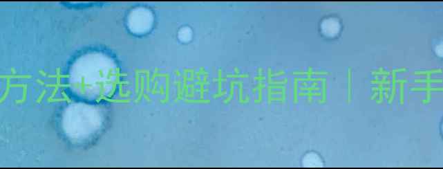 图片 🌟婴儿纸尿裤保质期+保存方法+选购避坑指南｜新手妈妈必看干货（附清单）1