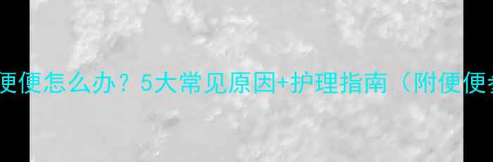 图片 🌟婴儿绿便便怎么办？5大常见原因+护理指南（附便便参考图）2