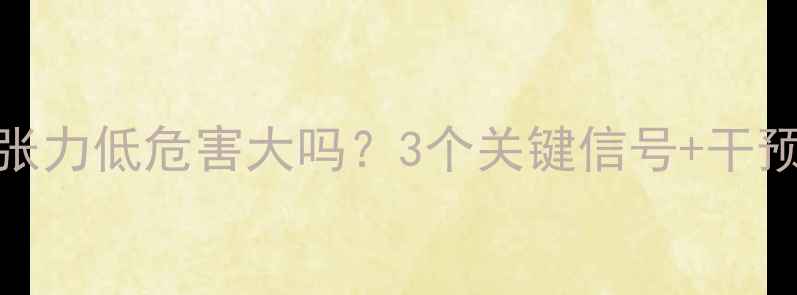 图片 🌟婴儿肌张力低危害大吗？3个关键信号+干预攻略👶💡