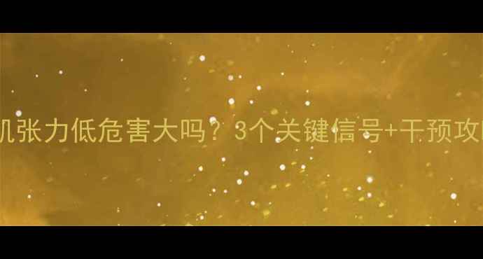 图片 🌟婴儿肌张力低危害大吗？3个关键信号+干预攻略👶💡2