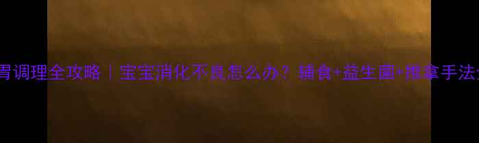 图片 🌟婴儿肠胃调理全攻略｜宝宝消化不良怎么办？辅食+益生菌+推拿手法全公开🌟2
