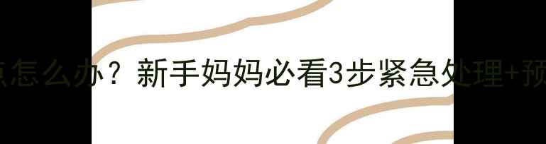 图片 🌟婴儿脸上头上起小红点怎么办？新手妈妈必看3步紧急处理+预防指南（附护理干货）1
