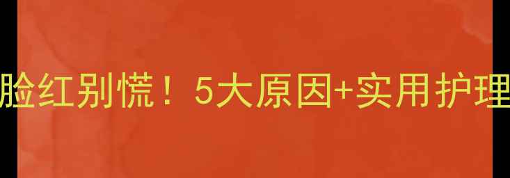 图片 🌟婴儿脸红别慌！5大原因+实用护理指南🌟