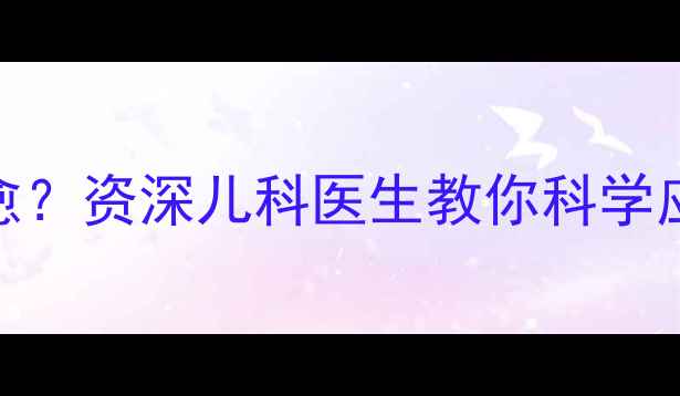 图片 🌟婴儿腹泻两周不愈？资深儿科医生教你科学应对+护理全攻略🌟1