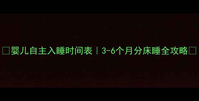 图片 🌟婴儿自主入睡时间表｜3-6个月分床睡全攻略🌟