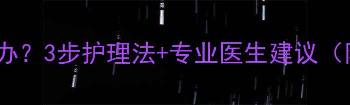 图片 🌟婴儿舌苔厚怎么办？3步护理法+专业医生建议（附舌苔厚自测表）1