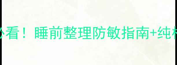 图片 🌟婴儿衣物护理必看！睡前整理防敏指南+纯棉衣物保养秘籍💡