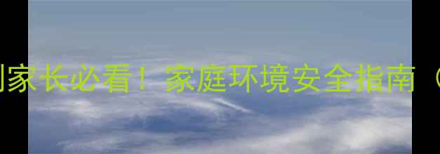 图片 🌟婴儿误吸杀虫剂家长必看！家庭环境安全指南（附急救全流程）2